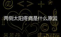 兩側(cè)太陽(yáng)疼痛是什么原因，該如何緩解？
