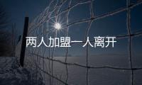 兩人加盟一人離開