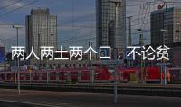 兩人兩土兩個口，不論貧富家家有。 （打字一）