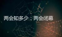 兩會知多少：兩會閉幕 代表委員接下來干什么 怎么干?