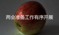 兩會準備工作有序開展