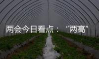 兩會(huì)今日看點(diǎn)：“兩高”報(bào)告等亮相 外長(zhǎng)答記者問(wèn)