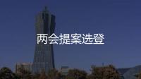 兩會提案選登