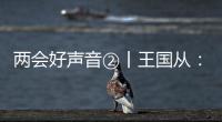 兩會好聲音②丨王國從：發揮綜合交通優勢 推動昭通高質量發展