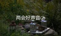 兩會(huì)好聲音②