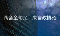兩會金句①丨來自政協昭通市第四屆委員會第六次會議開幕式
