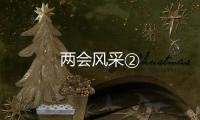 兩會風采②