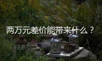 兩萬元差價能帶來什么？領航PHEV配置分析