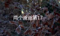兩個爸爸第17