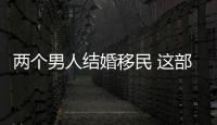 兩個男人結婚移民 這部國產片即將上映