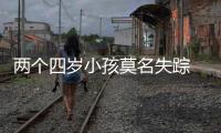 兩個(gè)四歲小孩莫名失蹤 原來是藏在這里了