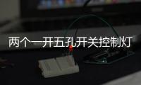 兩個一開五孔開關(guān)控制燈接線圖，一開五孔開關(guān)控制插孔接線方法