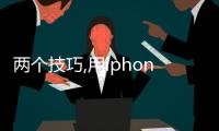兩個(gè)技巧,用iphone辦公更有效率嗎（兩個(gè)技巧,用iPhone辦公更有效率）