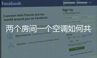 兩個房間一個空調如何共有（兩個房間）