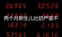 兩個月新生兒吐奶嚴(yán)重不一定是腦癱，可能吐奶高峰期到了