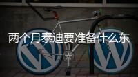 兩個月泰迪要準備什么東西？兩個月泰迪需要準備什么東西