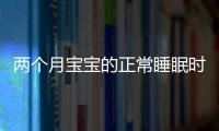 兩個月寶寶的正常睡眠時長和注意事項
