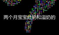 兩個月寶寶吐奶和溢奶的區別