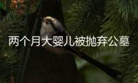 兩個月大嬰兒被拋棄公墓附近 警方及時救援