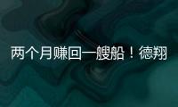 兩個(gè)月賺回一艘船！德翔海運(yùn)“天價(jià)”租出新購(gòu)二手船