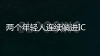 兩個年輕人連續躺進ICU身體上的這些缺點不注意會出大事