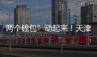 兩個(gè)錢(qián)包”動(dòng)起來(lái)！天津出臺(tái)新規(guī)允許父母提取公積金支持子女購(gòu)房｜快訊