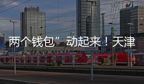 兩個錢包”動起來！天津出臺新規允許父母提取公積金支持子女購房｜快訊