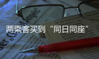 兩乘客買到“同日同座”高鐵票，12306回應來了