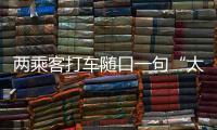 兩乘客打車隨口一句“太貴” 竟遭的哥追砍