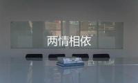 兩情相依