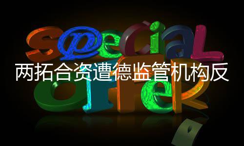 兩拓合資遭德監管機構反對