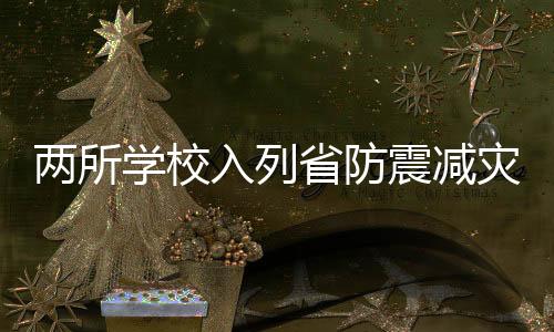 兩所學校入列省防震減災科普示范學校