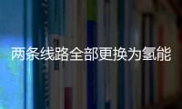 兩條線路全部更換為氫能源電池公交車