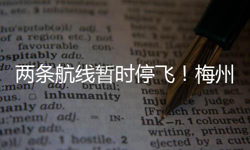 兩條航線暫時停飛！梅州機場夏秋季航班時刻表來了，趕緊收藏→