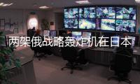 兩架俄戰略轟炸機在日本海上空飛行超6小時