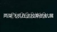 兩架飛機(jī)在達(dá)拉斯的航展相撞墜毀