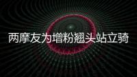兩摩友為增粉翹頭站立騎行被處罰 交通安全不可忽視