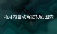 兩月內自動駕駛初創圖森再獲1.2億美元融資