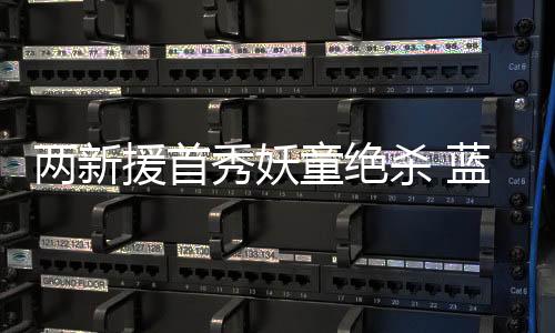 兩新援首秀妖童絕殺 藍黑軍客場輕取切沃