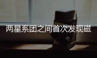 兩星系團之間首次發現磁場