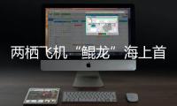 兩棲飛機“鯤龍”海上首飛成功