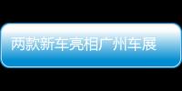 兩款新車亮相廣州車展 東南迎來發(fā)展新時(shí)代