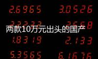 兩款10萬元出頭的國產SUV 選長安還是長城