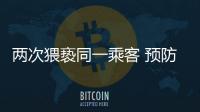 兩次猥褻同一乘客 預防性侵害的措施有哪些？