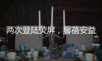 兩次登陸熒屏，馨蓓安益生菌——媽媽的安心之選！