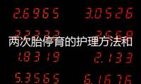 兩次胎停育的護理方法和技巧
