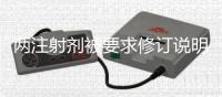 兩注射劑被要求修訂說明書