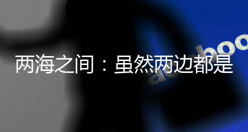 兩海之間：雖然兩邊都是河，但我就要叫這個名字