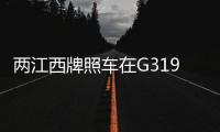 兩江西牌照車在G319瀏陽段相撞 致2人死亡