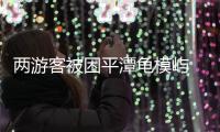 兩游客被困平潭龜模嶼 游客需注意龍鳳頭危險海域